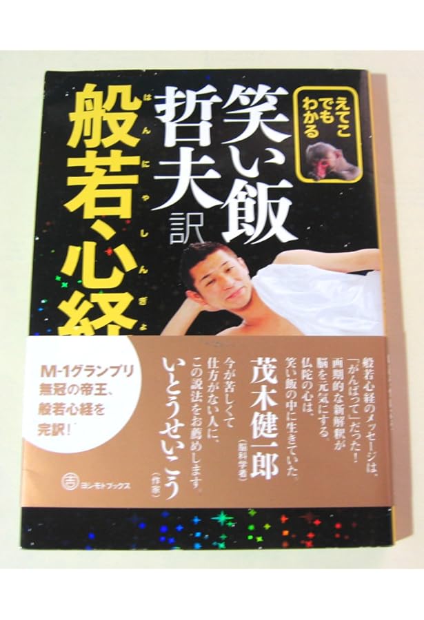 えてこでもかける 笑い飯哲夫・訳 般若心経 写経帖 (ヨシモトブックス